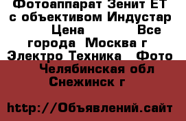 Фотоаппарат Зенит-ЕТ с объективом Индустар-50-2 › Цена ­ 1 000 - Все города, Москва г. Электро-Техника » Фото   . Челябинская обл.,Снежинск г.